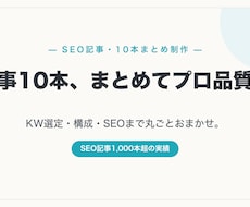 SEO記事を10本まとめて高品質に執筆します イメージ1