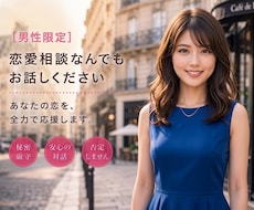 男性限定❤️恋愛相談全般お聞きします ミスコン優勝者★MBA★経営者と一緒に恋愛戦略たてませんか？