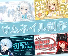 Vtuberさま向けのサムネイルを制作します 【限定価格】世界観を大切にしたサムネイルを制作します！