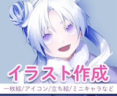 SNSアイコンや一枚絵、立ち絵など可愛く描きます 商用利用対応可能◎お気軽にご相談ください！