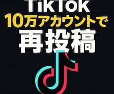 10万人超えTiktokアカウントで拡散します イメージ1