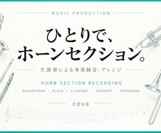 サックス等でホーンセクションを録音します 木・金管の複数の楽器で多重録音。アレンジにも対応します。