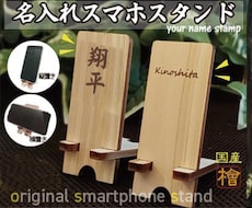名入れスマホスタンド国産檜使用・オーダー作成します