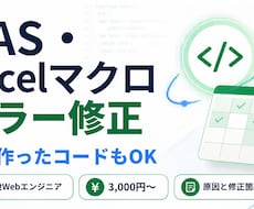 GAS・Excelマクロのエラー修正をします イメージ1