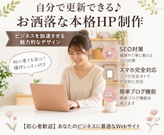 自分で簡単に更新！集客と格を上げるHP制作します デザイン×集客導線×手厚いサポートで初めてのWeb制作も安心