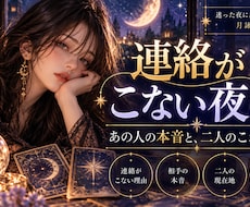 連絡がこないあの人の本音と今後を読み解きます イメージ1