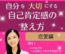 自分を愛し、人を愛せる恋愛になります イメージ1