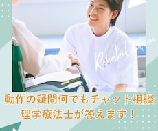 動作の疑問何でもチャット相談｜理学療法士が答えます イメージ1