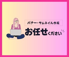 バナー★サムネイル画像作成致します 修正回数は無制限！！イメージを共有し、納得のいくデザインに！