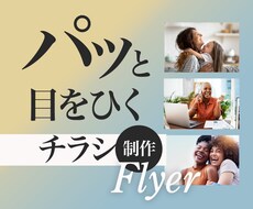 パッと目をひくチラシ作成します お客様の気持ちをカタチにします！