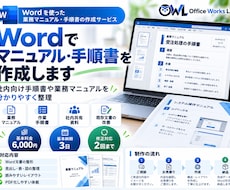 Wordでマニュアル・手順書を作成します イメージ1
