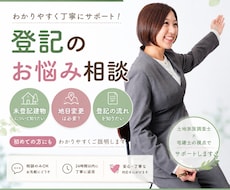 土地建物の登記についてわかりやすく相談乗ります 土地家屋調査士・宅建士の視点でサポートします