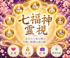 七福神霊視であなたのお悩みを鑑定し導きます 苦しい悩みを抱えてる方へ|福の通り道から原因を読み解きます