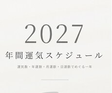 あなただけ2027年間運気スケジュール作ります イメージ1