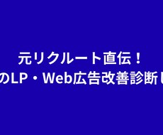 BtoBのLP・Web広告改善診断します イメージ1