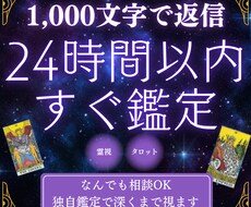 24時間以内に1000文字で鑑定します 霊感・霊視&タロットの独自鑑定であなたのどんなお悩みも解消