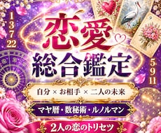 あなたとあの人♡2人の恋をまるごと徹底鑑定します 自分と相手のトリセツ＋相性・本音・近未来を詳しく読み解きます