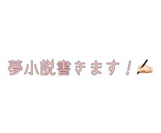 夢女子＆腐女子による夢小説をかきます イメージ1