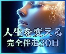 魂から現実を変える30日完全伴走サポートします 【人生変える】占いで終わらせない。あなたの人生を本気で変える