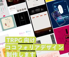 TRPG向けココフォリアデザイン制作します イメージ1