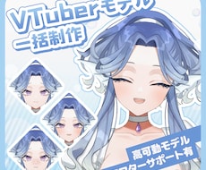 高可動VTuber様向けモデル制作いたします 配信・個人利用向けのLive2Dモデルを制作します