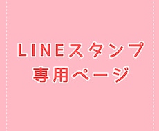 あなただけのLINEスタンプ作成します こちら対象の方専用ページです。