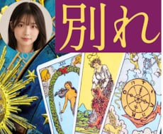 今の恋人と別れるべき?占います イメージ1