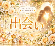運命の人と出会うタイミングを読み解きます ☆愛される未来へ、恋の流れを優しく整えていきます♡