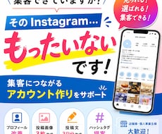 見られるInstagramへ改善します そのInstagram、集客できていますか？