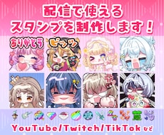 アニメーション対応◎かわいいスタンプを作成します 企業実績多数有！YouTube・Twitch・LINE☆