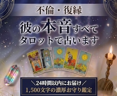 モニター500円❀彼の本心大暴露★不倫復縁占います 【24h以内】音信不通・片思い・複雑愛に寄り添う濃厚鑑定書