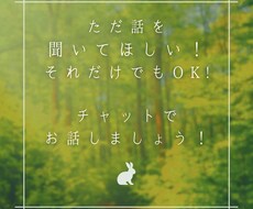チャットでお話お聞きいたします イメージ1