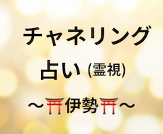 お悩み1件【チャネリング占い(霊視)鑑定】します イメージ1