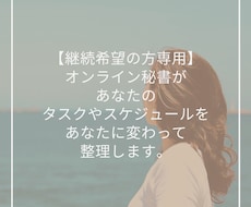 継続の方専用:タスク整理の代行を行います タスク整理や優先順位決めを習慣化しましょう^^