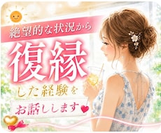 絶望的な状況から復縁できた方法をお伝えします 諦めかけた恋を動かした体験をお伝えします