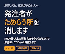 返事が来ない応募文を、発注者目線で直します イメージ1