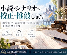 小説・シナリオの校正と推敲を承ります 誤字脱字から文章の流れまで丁寧に確認