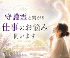 守護霊と繋がり仕事のお悩み伺います あなたらしく働くための人生と仕事の道しるべ
