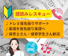 譜読みが一気に完了！楽譜をドレミ読みします 譜読みレスキュー！カナ振り楽譜を一緒に完成させましょう。