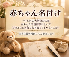 幸運に恵まれる☆赤ちゃん名付けのアドバイスします 一生の宝物☆素敵なお名前を付ける為にご活用ください