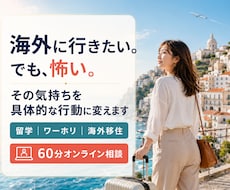 海外移住を叶えたい気持ちを行動に変えます イメージ1