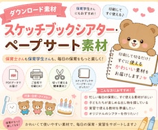 保育士さん・保育学生さん向け教材素材を作成します イメージ1