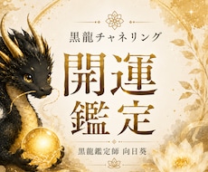 開運を黒龍チャネリングで読み解きます 今の運気や開運につながるヒントをお伝えします