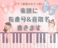 ピアノ楽譜に指番号と音階名(ドレミ)を書きます アフターフォロー有♪初心者や独学、ピアノを再開された方々へ！