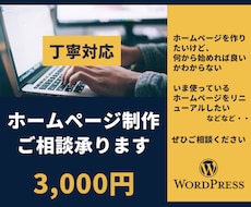 ホームページ制作のご相談に乗ります WordPress　新規制作や修正など