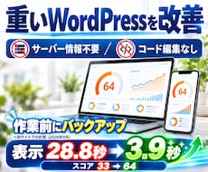 WordPressを高速化し、表示速度を改善します 自サイトで28.8秒→3.9秒｜管理画面の操作だけで改善