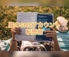 SNSアカウント転売で稼ぐ方法教えます まだ世に出回っていない最強のノウハウ