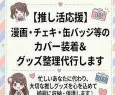 推し活グッズ・漫画などの収納・保護代行します イメージ1