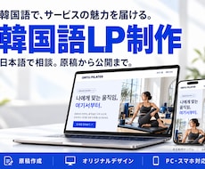 韓国語のホームページ・LPを制作します イメージ1