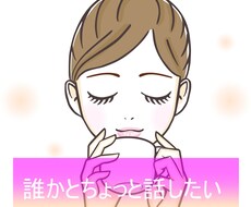 話を聞いてほしい ★カフェの元店長がお話聞きます イメージ1